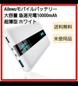 モバイルバッテリー 大容量 急速充電【Ailewu独創10000mAh超薄型】軽量 小型 22.5W PD&QC3.0対応 白　電熱ベスト対応