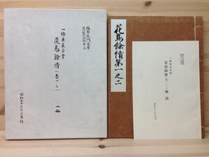 花鳥余情 一条兼良自筆 巻一・二/阪本龍門文庫覆製叢刊 CIB126