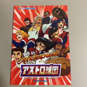 パチスロ小冊子　アストロ球団