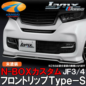 N-BOXカスタムJF3/4前期フロントリップType-SSilkBlazeLynxWorksシルクブレイズリンクスワークス[未塗装](塗装可)受注生産