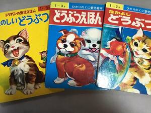 レトロ 絵本 3冊 セットまとめトッパン 愛児えほん たのしい どうぶつ ひかりのくに 愛児絵本 フレーベル １〜3才 あらがねとしお 石部虎二