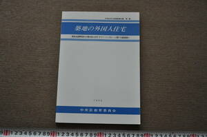 築地の外国人住宅 中央区文化財調査報告書 聖路加国際病院の付属外国人住宅「ポラバ・バンガロー」　東京近代建築西洋館レトロアンティーク