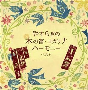 やすらぎの木の笛・コカリナハーモニー ベスト/(オムニバス),黒坂黒太郎,黒坂黒太郎&コカリナ・アンサンブル,朝川朋之,福沢達郎,城戸喜代,