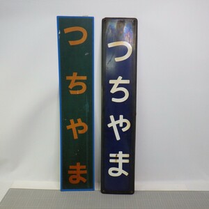 ★鉄道コレクション★ 行先板(サボ) 「つちやま(土山)」まとめて2点セット/JR 国鉄 サイズ 約75×15cm/看板 グッズ/当時物 昭和レトロ　10