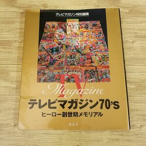 特撮系[テレビマガジン特別編集　テレビマガジン70’s ヒーロー創世記メモリアル(訳アリ)] 講談社 テレビマガジン 昭和レトロ