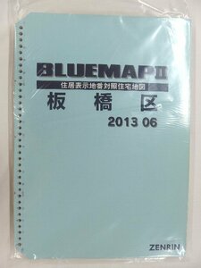 [中古] ゼンリン ブルーマップ(36穴)　東京都板橋区 2013/06月版/02293