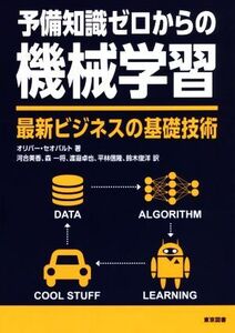 予備知識ゼロからの機械学習 最新ビジネスの基礎技術/オリバー・セオバルト(著者),河合美香(訳者),