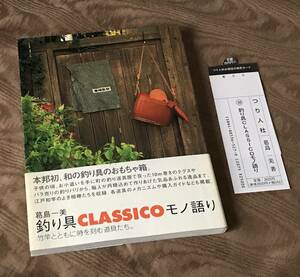 釣り具classicoモノ語り　検索：竹竿 和竿 箱ビク 桶ビク 玉網 ヴィンテージ ハンドメイド 東作本店 ウキ 松原栄治 籠ビク 合切箱