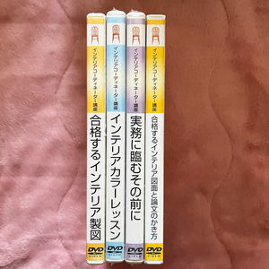 ユーキャン インテリアコーディネーター DVD 4本セット 資格試験 通信講座 カラーレッスン 製図 図面 論文 教材 U-CAN お試しにどうぞ