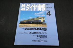 1996.4 鉄道ダイヤ情報-144■全国旧型気動車型録-私鉄編/蒸気機関車1996