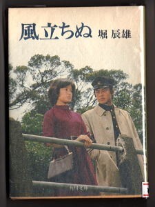 映画/「風立ちぬ」　写真カバー　堀辰雄　山口百恵・三浦友和/カバー写真　角川書店・角川文庫　東宝映画