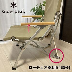 1脚分　ローチェア30 後ろ脚保護カバー　カバー　スノーピーク　後脚カバー　脚カバー　snowpeak ローチェア