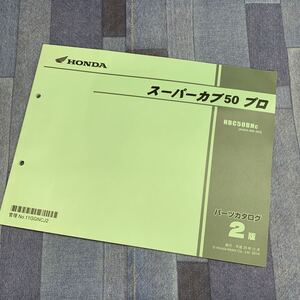 ■ 送料無料 ■ パーツカタログ ホンダ HONDA スーパーカブ50 プロ AA04 NBC50 2版 発行・平成26年11月 ■