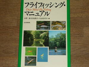 フライフィッシング・マニュアル★Dear Mind Fly Fishing★釣り★小野 訓 杉坂 隆久 C & RISTS★株式会社 山と溪谷社★絶版★