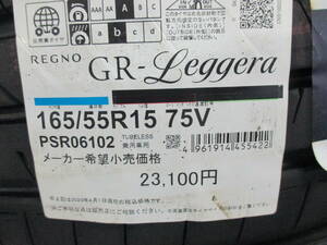 数量限定処分！BS REGNO（レグノ）GR-Leggera（レジェーラ） 165/55R15 23年 新品4本セット