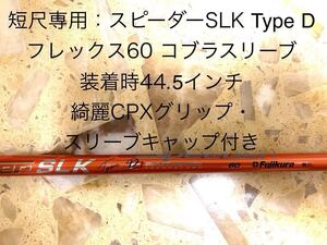 コブラスリーブ付き　スピーダーSLK TypeD 60 タイプD 短尺シャフト　スリーブキャップ付き　ドライバー用　フジクラ　SPEEDER 