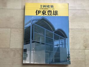 10 8694 別冊新建築　伊東豊雄 ＜日本現代建築家シリーズ 12＞馬場璋造編　槇文彦　鈴木博之 昭和63年発行