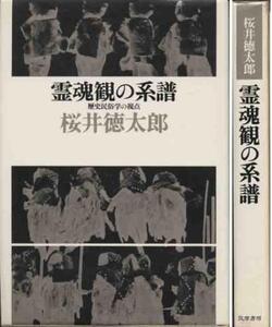 桜井徳太郎「霊魂観の系譜」のろい人形他