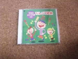 [CD][送料無料] 学芸会・おゆうぎ会用CD だんご3兄弟　山野さと子　ほか