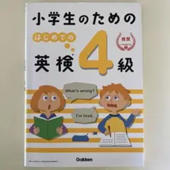 【書き込み無】小学生のための はじめての英検4級