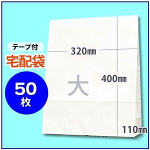 【大】宅配袋 マチ付き封筒 白無地 320mm×400mm×110mm(幅×高さ×マチ) ベロ55mm テープ付　≪50枚≫