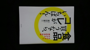 食品買うなら、コレがいちばん　ゼロからわかる食品添加物　コンビニ　お菓子　スイーツ　アルコール　食パン　食べてはいけない　即決