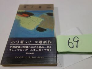 ６９エド・マクベイン『夜と昼』初版帯　ハヤカワポケミス