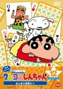 クレヨンしんちゃん TV版傑作選 1年目シリーズ 12 おとまり保育だゾ レンタル落ち 中古 DVD