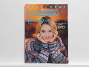 【送料込み】 1995年9月 日本ヴォーグ社 ヨーロッパの手あみ パリ21区のセーター 95秋冬