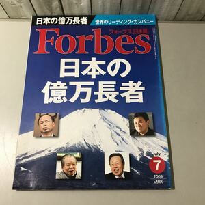 ●当時物●Forbes フォーブス 日本版 2009年 7月号 日本の億万長者/ビジネス/ぎょうせい/世界のリーディング・カンパニー/孫正義★6414