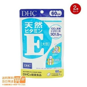 DHC 天然ビタミンE[大豆] 60日分 2個セット 追跡可能メール便発送