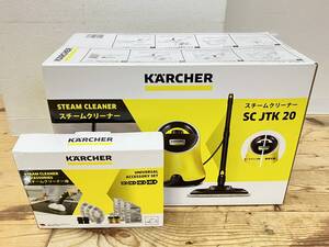 19188 小701-181　ケルヒャー　SC JTK20　おまけ付　スチームクリーナー　KARCHER　家庭用　掃除家電 【未開封品】 ヤ120