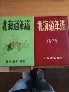 240329-8　北海道年鑑　戸田正彦/編集発行人　北海道新聞/発行所　昭和54年1月30日発行　定価3800円