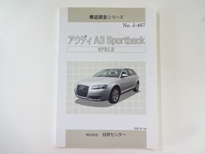 構造調査シリーズ/アウディA3スポーツバック/NO.J-467