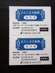 ひろしま美術館 招待券2枚セット(特別展も観覧可能です) 有効期限は2025年6月30日迄 送料85円～ ひろぎんホールディングス株主優待