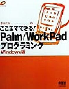 ここまでできる！Palm/WorkPadプログラミング Windows版 Windows版/漆畑広樹(著者)