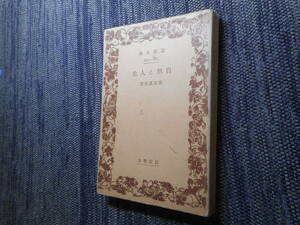 ★絶版岩波文庫　 『自然と人生』　徳冨蘆花著　昭和11年戦前版★