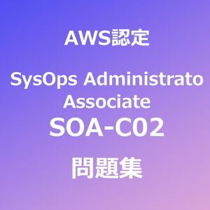 【合格者多数輩出】AWS SOA-C02 問題集｜11/17最終確認