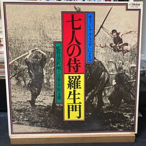 早坂文雄【七人の侍 / 羅生門】Victor KVX-1045 1978 Soundtrack 黒澤明