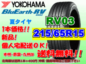 送料無料 1本価格 1～4本購入可 ヨコハマ ブルーアース RV03 215/65R15 96H 個人宅ショップ配送OK 北海道 沖縄 離島 送料別 215 65 15