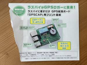 Raspberry Pi GPSロガー 基盤 ラズパイマガジン 2017年4月号 付録のみ