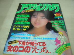 アクションカメラ　NO.77　1988年05月号　島田奈美 表紙　渡瀬麻紀　中村由真　パンプキン　山崎真由美　小谷ゆみ　さんまのまんま