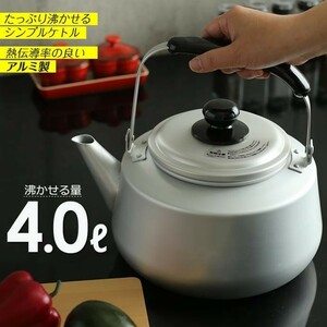 やかん 大容量 フェミナ ケットル（ガス火専用） 5L（適正容量4.0L) ｜ 軽い ケトル 大型 シンプル ヤカン アルミ ケトル 麦茶作り