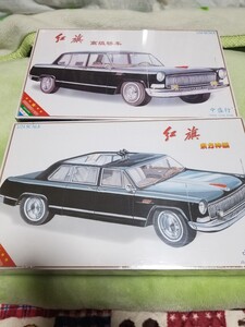 1/24 紅旗　Z-C0001 Z-C0002　中国政府専用車　プラモデル　新品未開封　２台セット