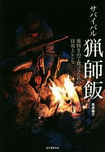 サバイバル猟師飯 獲物を山で食べるための技術とレシピ/荒井裕介(著者)