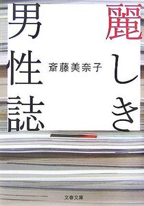 麗しき男性誌 文春文庫/斎藤美奈子【著】