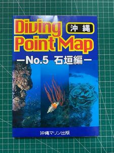 沖縄ダイビングスポットマップ No.5石垣編 沖縄マリン出版