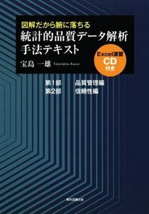 図解だから腑に落ちる統計的品質データ解析手法テキスト/宝島一雄(著者)