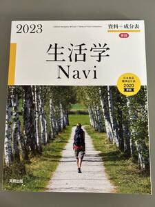 2023 生活学Navi☆高校生家庭科☆資料+成分表