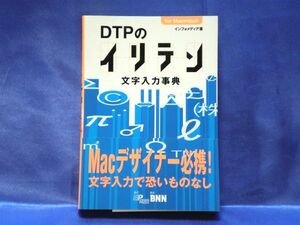 【DTPのイリテン】文字入力事典　●Mac DTP 入力の悩みを解決！